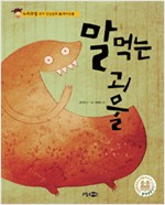 말 먹는 괴물 표지